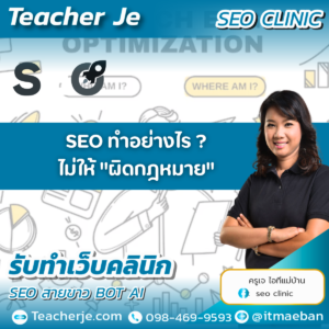 SEO ทำอย่างไร ไม่ให้ "ผิดกฎหมาย"