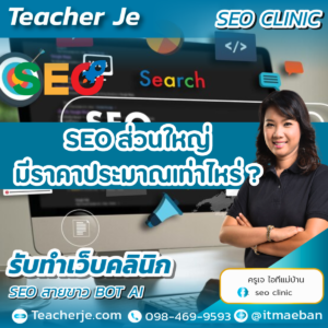 SEO ส่วนใหญ่มีราคาประมาณเท่าไหร่ ?