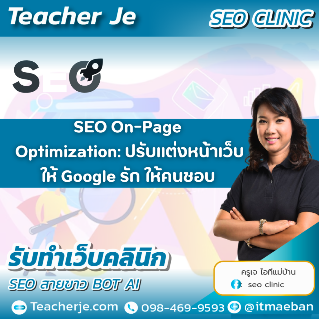 SEO On-Page Optimization: ปรับแต่งหน้าเว็บให้ Google รัก ให้คนชอบ