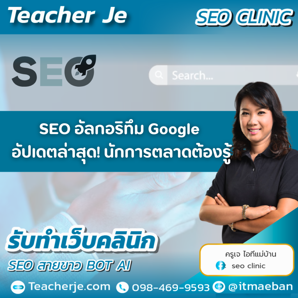 SEO อัลกอริทึม Google อัปเดตล่าสุด! นักการตลาดต้องรู้