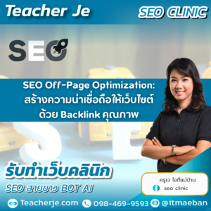 SEO Off-Page Optimization: สร้างความน่าเชื่อถือให้เว็บไซต์ ด้วย Backlink คุณภาพ