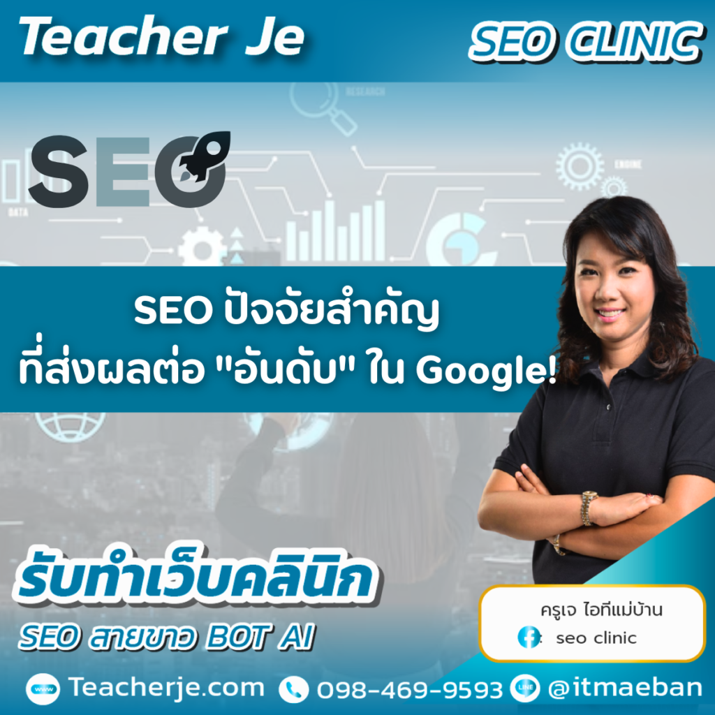SEO  ปัจจัยสำคัญ ที่ส่งผลต่อ "อันดับ" ใน Google!