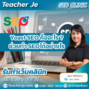 Yoast SEO คืออะไร ? ช่วยทำ SEOได้อย่างไร