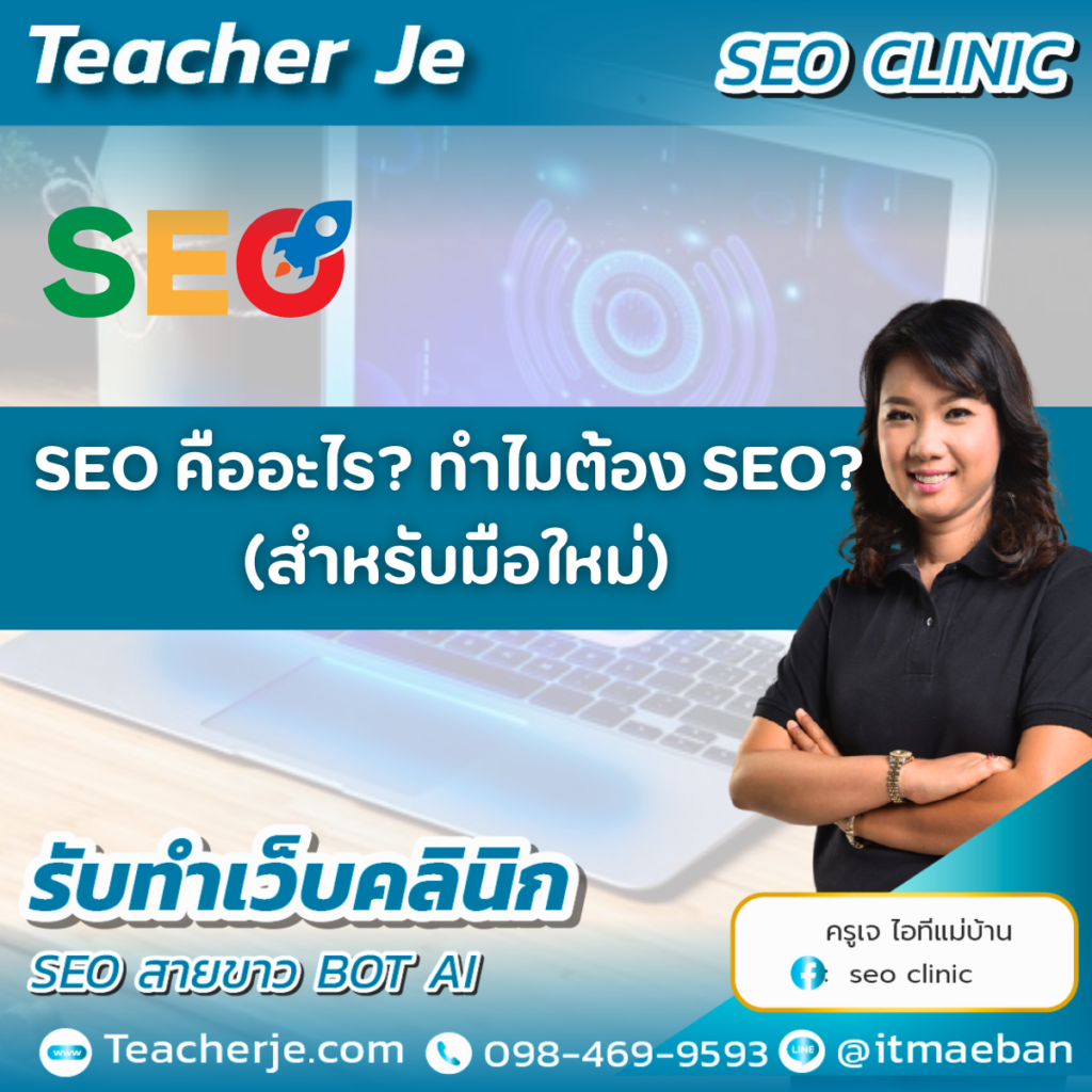 SEO คืออะไร? ทำไมต้อง SEO? (สำหรับมือใหม่)