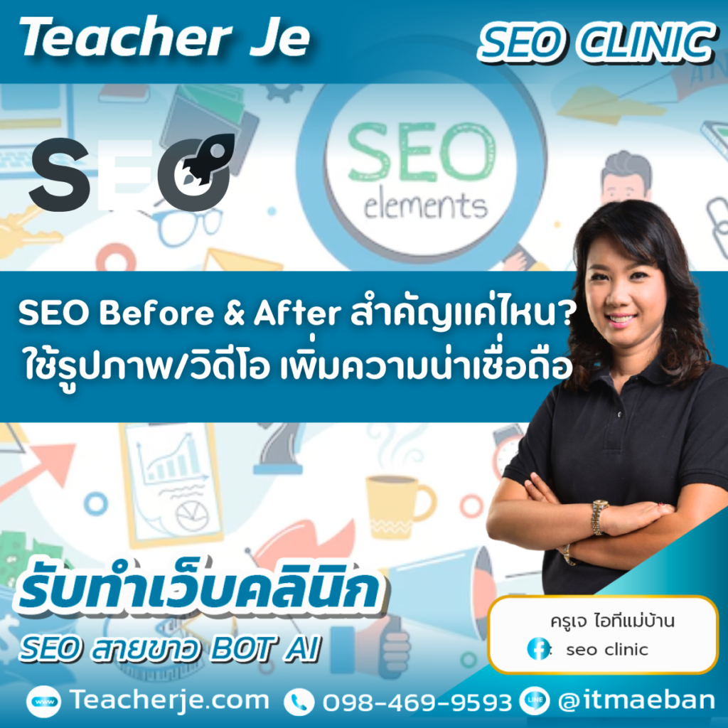 SEO Before & After สำคัญแค่ไหน? ใช้รูปภาพ/วิดีโอ เพิ่มความน่าเชื่อถือ