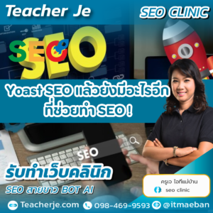 Yoast SEO แล้วยังมีอะไรอีกที่ช่วยทำ SEO !
