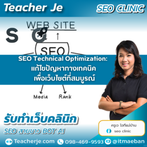 SEO Technical Optimization: แก้ไขปัญหาทางเทคนิค เพื่อเว็บไซต์ที่สมบูรณ์