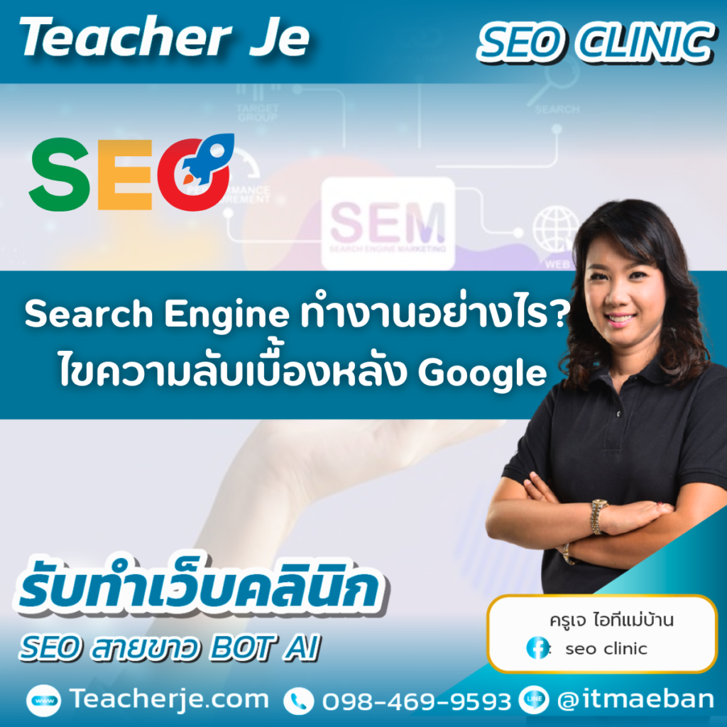 Search Engine ทำงานอย่างไร? ไขความลับเบื้องหลัง Google