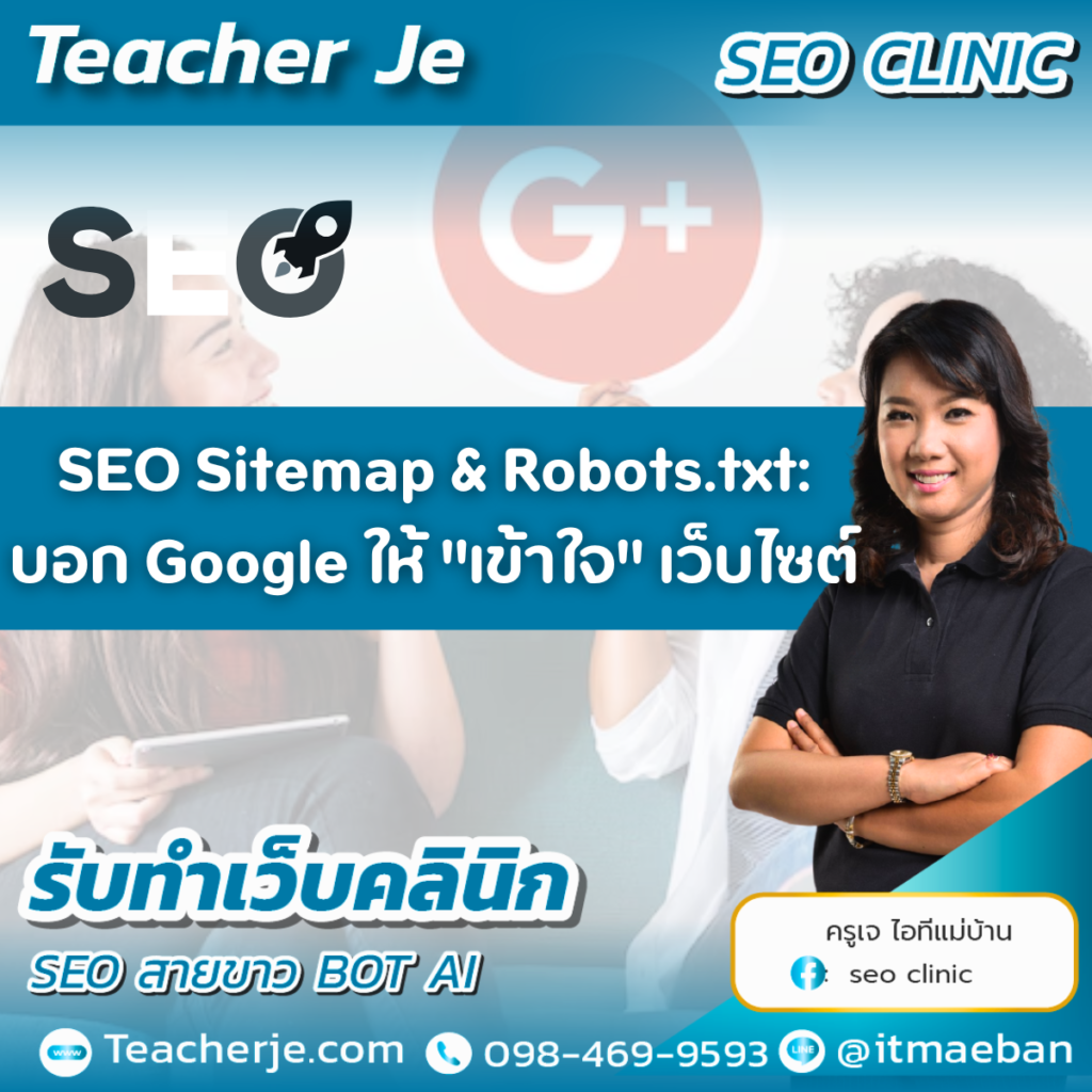 SEO Sitemap & Robots.txt: บอก Google ให้ "เข้าใจ" เว็บไซต์
