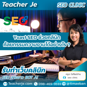Yoast SEO ช่วยคลินิกศัลยกรรมความงามได้อย่างไร ?