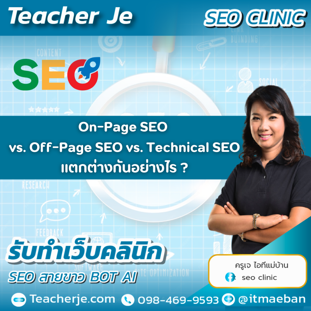 On-Page SEO vs. Off-Page SEO vs. Technical SEO แตกต่างกันอย่างไร? On-Page SEO vs. Off-Page SEO vs. Technical SEO แตกต่างกันอย่างไร?