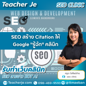 SEO สร้าง Citation ให้ Google "รู้จัก" คลินิก