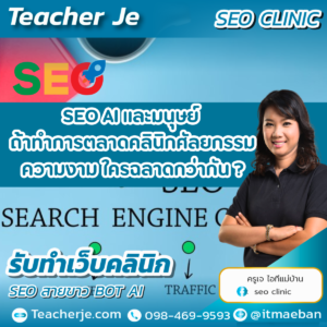 SEO AI มนุษย์ ถ้าทำการตลาดคลินิกศัลยกรรมความงามใครฉลาดกว่ากัน ?