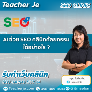 AI ช่วย SEO คลินิกศัลยกรรมได้อย่างไร?