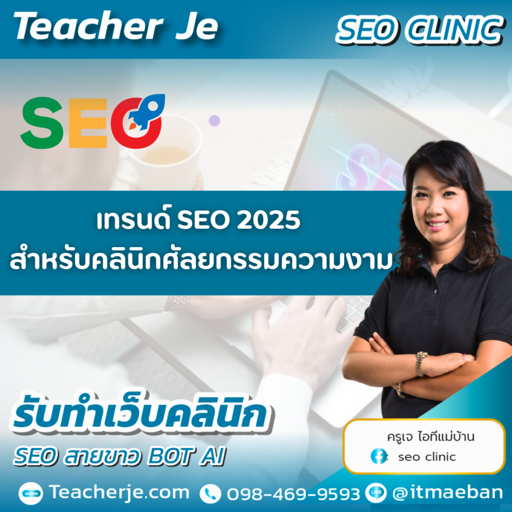เทรนด์ SEO 2025 สำหรับคลินิกศัลยกรรมความงาม