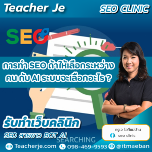การทำ SEO ถ้าให้เลือกระหว่าง คน กับ AI ระบบจะเลือกอะไร ?