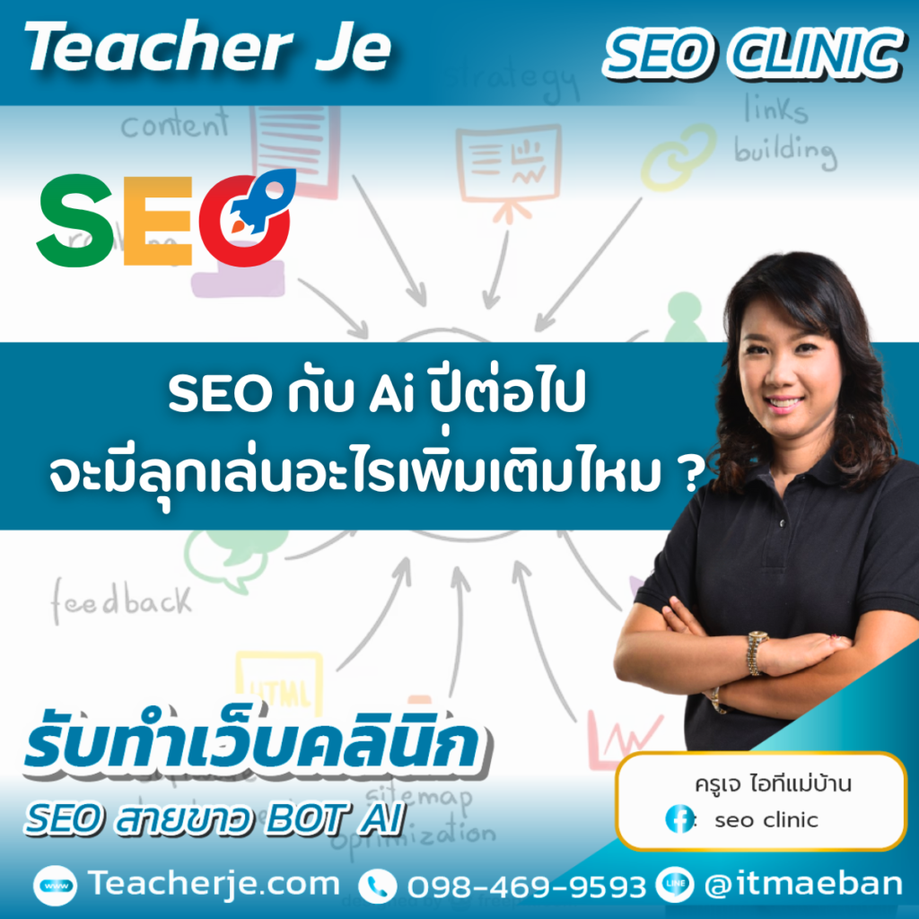 SEO กับ Ai ปีต่อไปจะมีลุกเล่นอะไรเพิ่มเติมไหม ?