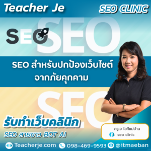 SEO สำหรับปกป้องเว็บไซต์จากภัยคุกคาม 
