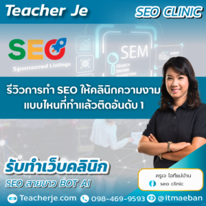 รีวิวการทำ SEO ให้คลินิกความงามแบบไหนที่ทำแล้วติดอันดับ 1