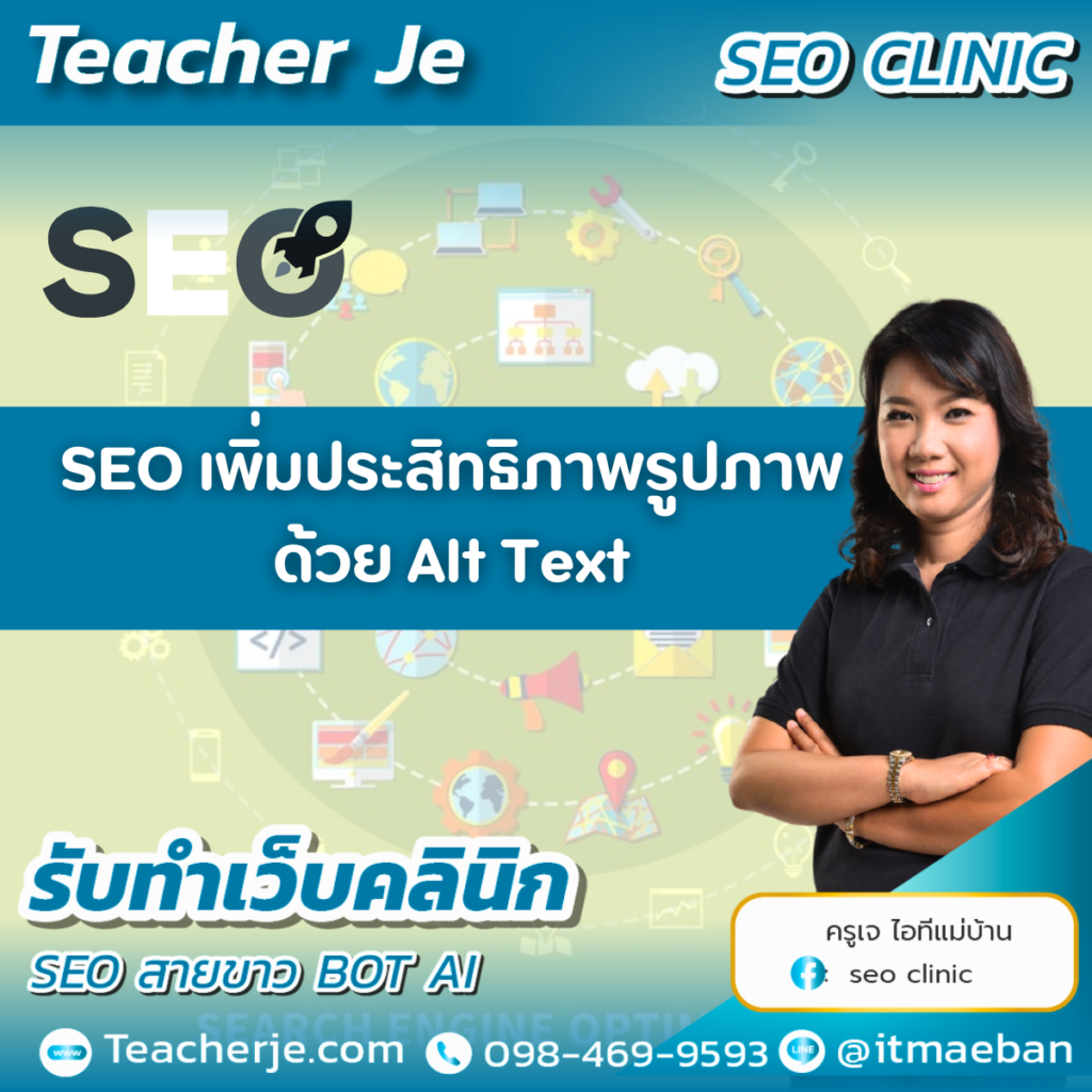 SEO  เพิ่มประสิทธิภาพรูปภาพ ด้วย Alt Text