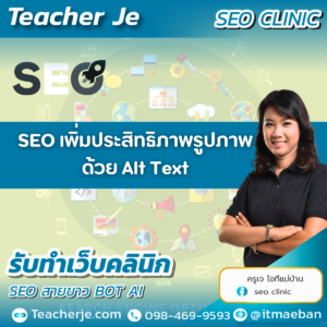 SEO  เพิ่มประสิทธิภาพรูปภาพ ด้วย Alt Text
