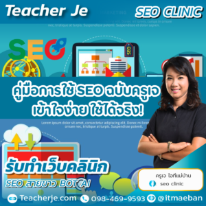 คู่มือการใช้ SEO ฉบับครูเจ  เข้าใจง่าย ใช้ได้จริง!