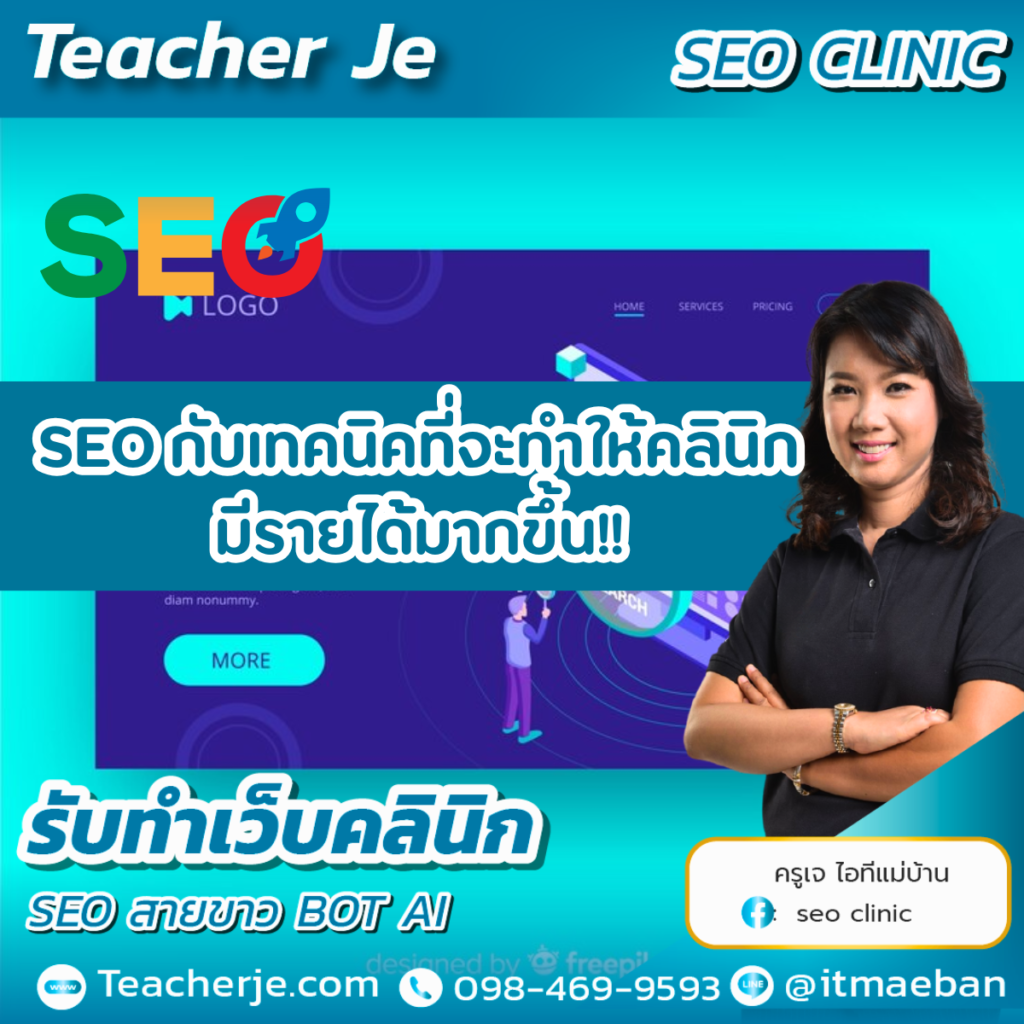 SEO กับเทคนิคที่จะทำให้คลินิกมีรายได้มากขึ้น!!