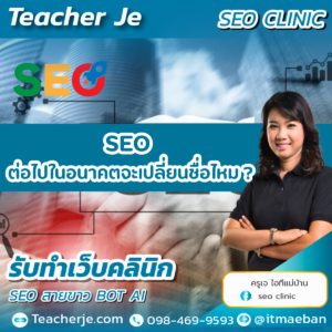 SEO ต่อไปในอนาคตจะเปลี่ยนชื่อไหม