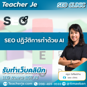 SEOปฏิวัติการทำด้วย AI