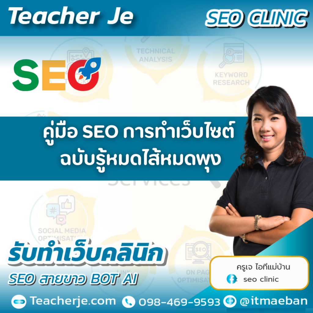 คู่มือ SEO การทำเว็บไซต์ ฉบับรู้หมดไส้หมดพุง