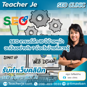 SEO เทรนด์อีก 10 ปีข้างหน้าจะเป็นอย่างไร ? มีอะไรบ้างที่ควรรู้