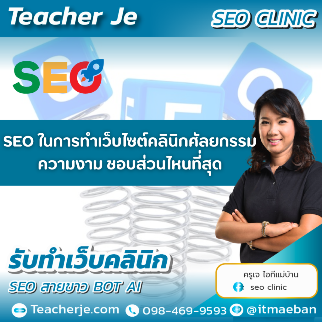 SEO ในการทำเว็บไซต์คลินิกศัลยกรรมความงามชอบส่วนไหนที่สุด