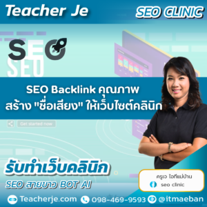 SEO  Backlink คุณภาพ สร้าง "ชื่อเสียง" ให้เว็บไซต์คลินิก