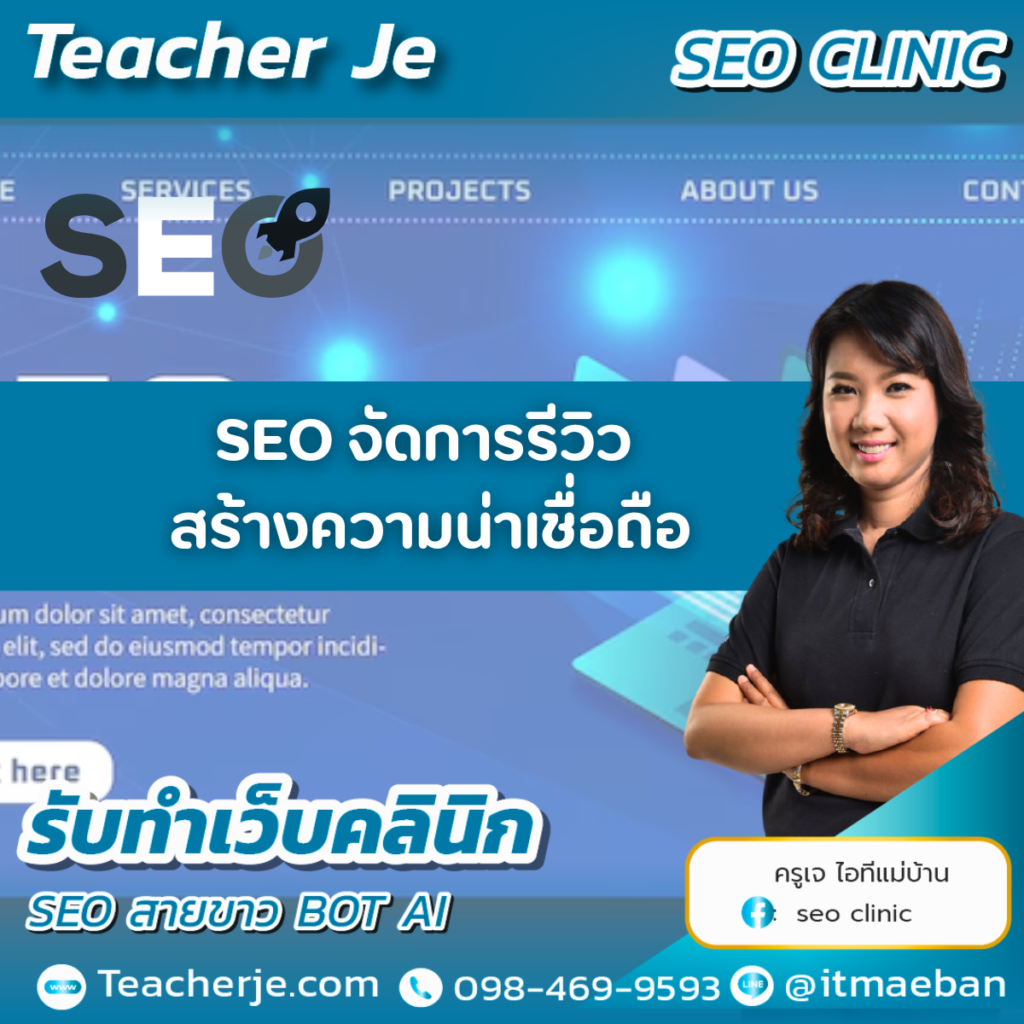 SEO จัดการรีวิว สร้างความน่าเชื่อถือ
