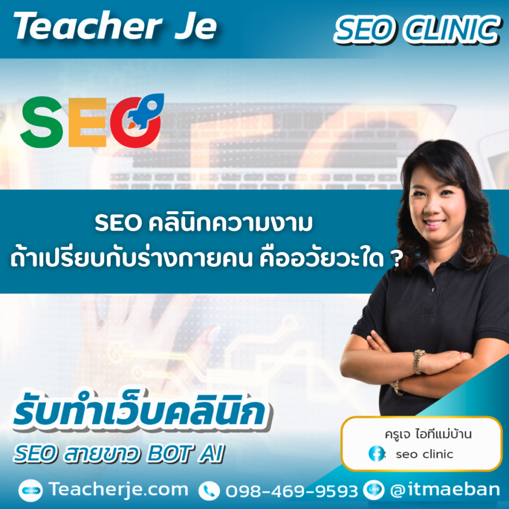 SEO คลินิกความงาม ถ้าเปรียบกับร่างกายคน คืออวัยวะใด ?