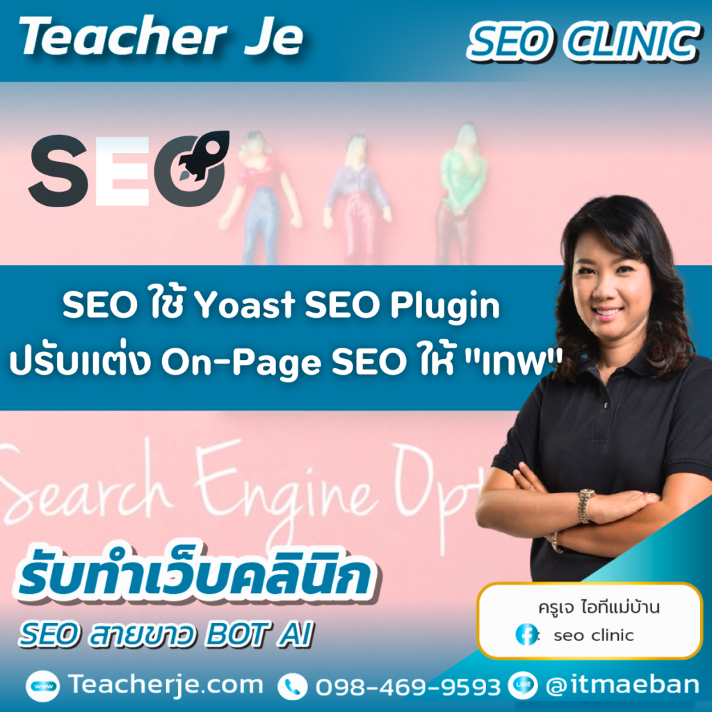 SEO ใช้ Yoast SEO Plugin ปรับแต่ง On-Page SEO ให้ "เทพ"