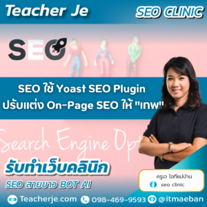 SEO ใช้ Yoast SEO Plugin ปรับแต่ง On-Page SEO ให้ "เทพ"