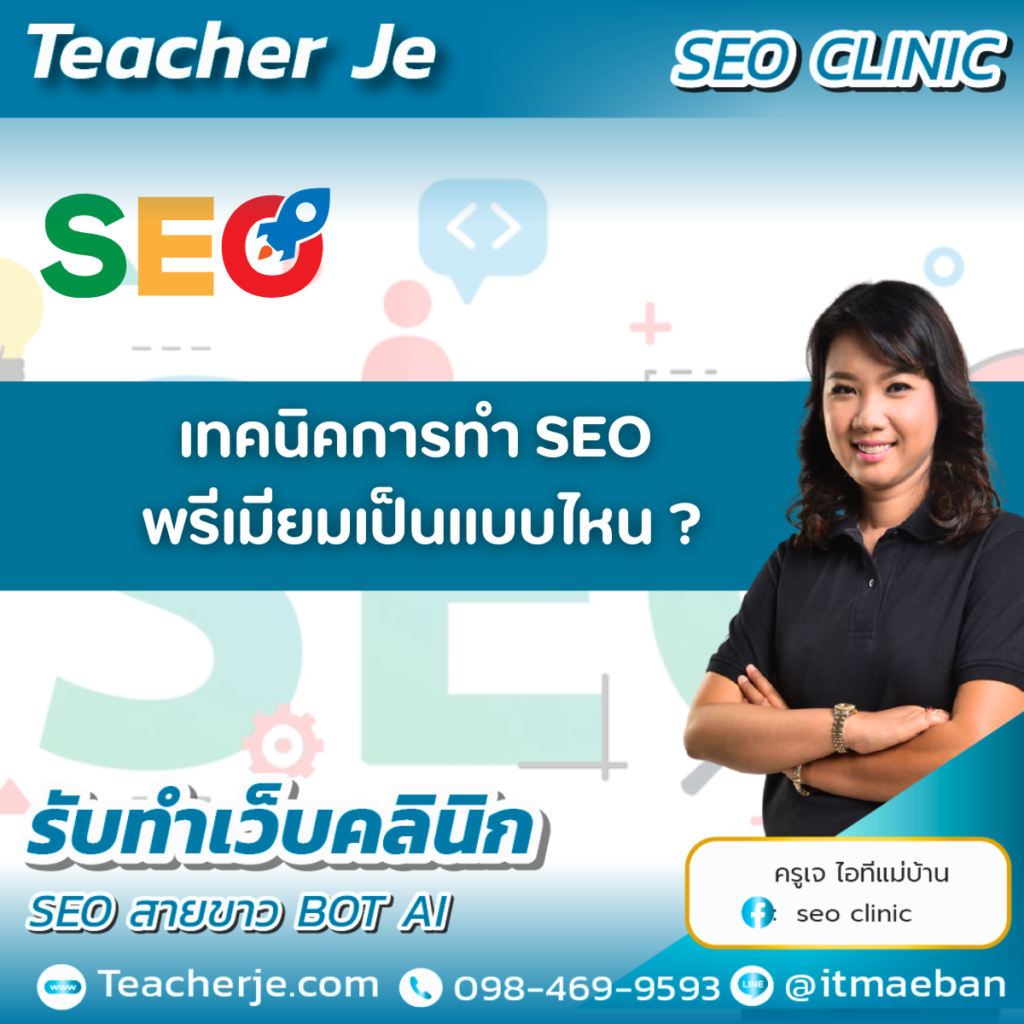 เทคนิคการทำ SEO พรีเมียมเป็นแบบไหน ?