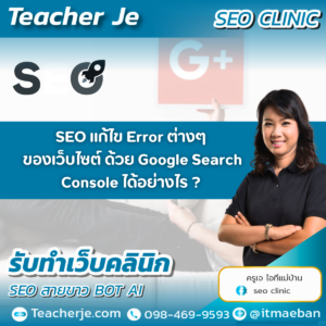 SEO  แก้ไข Error ต่างๆ ของเว็บไซต์ ด้วย Google Search Console ได้อย่างไร ?