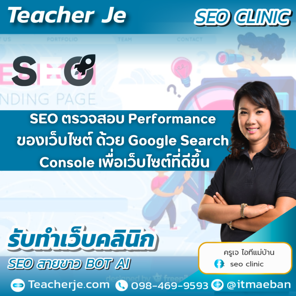 SEO ตรวจสอบ Performance ของเว็บไซต์ ด้วย Google Search Console เพื่อเว็บไซต์ที่ดีขึ้น