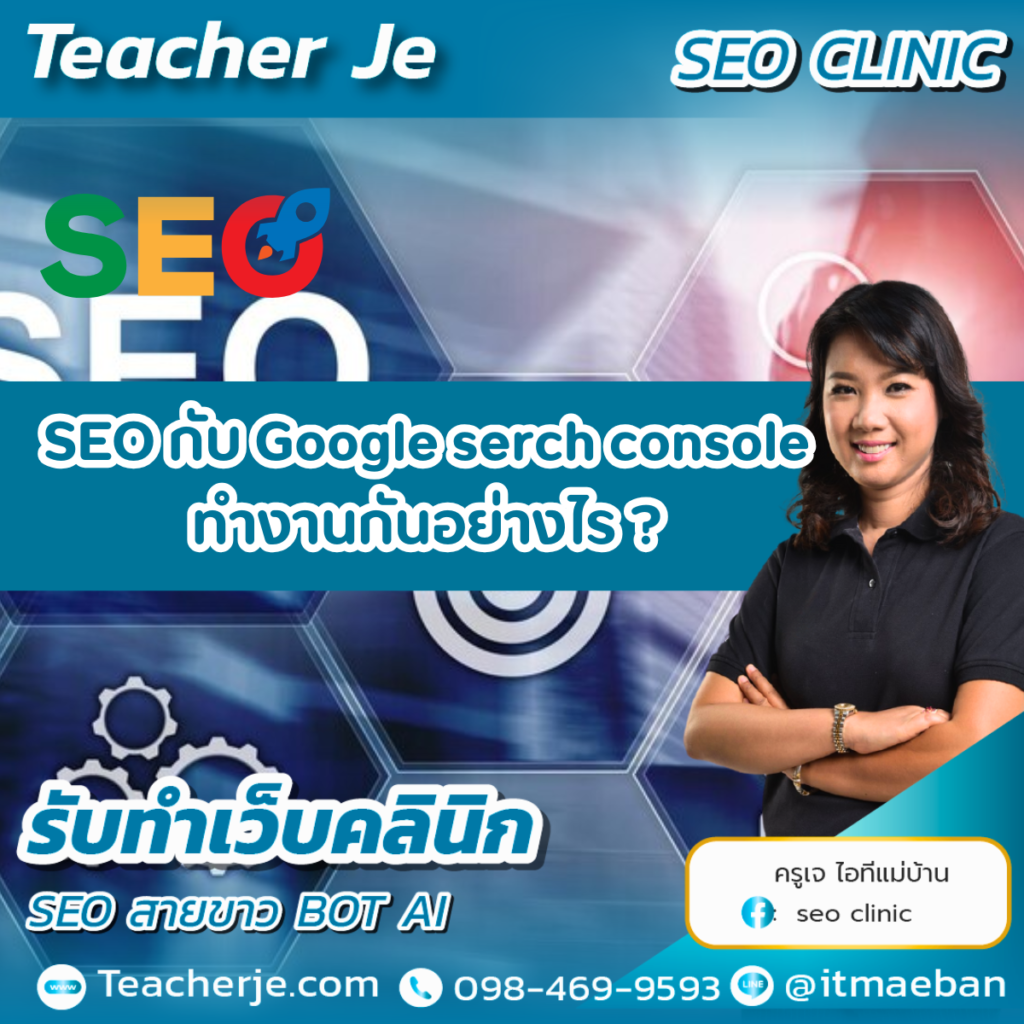 SEO กับ คู่มือ Google serch console ทำงานกันอย่างไร ?