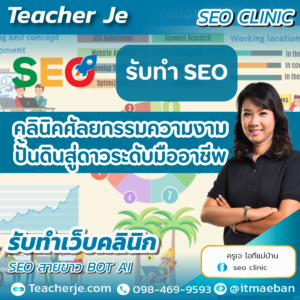 รับทำ SEO คลินิคศัลยกรรมความงาม ปั้นดินสู๋ดาวระดับมืออาชีพ โดยครูเจ