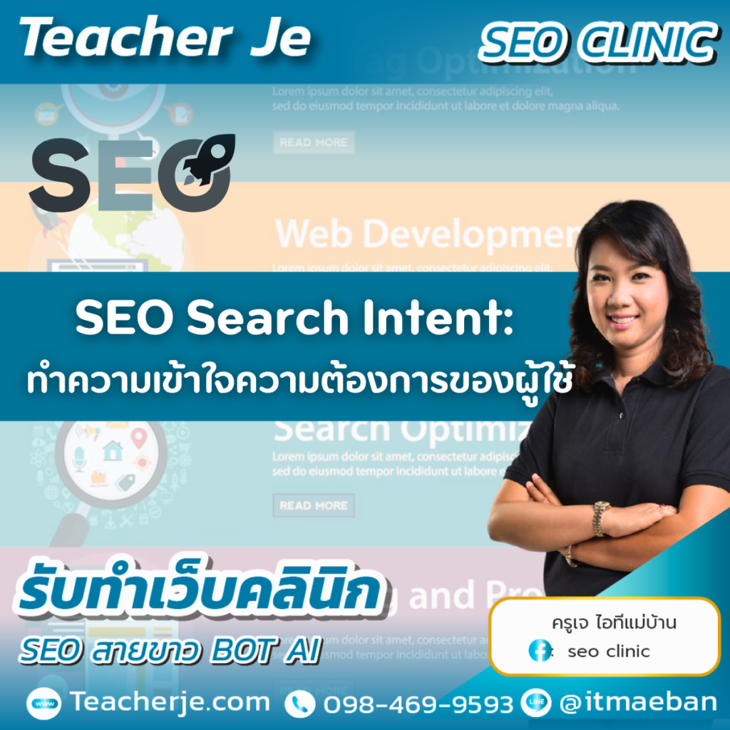 SEO Search Intent: ทำความเข้าใจความต้องการของผู้ใช้