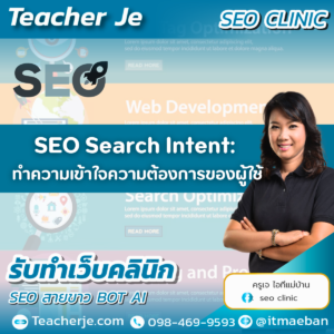 SEO Search Intent: ทำความเข้าใจความต้องการของผู้ใช้