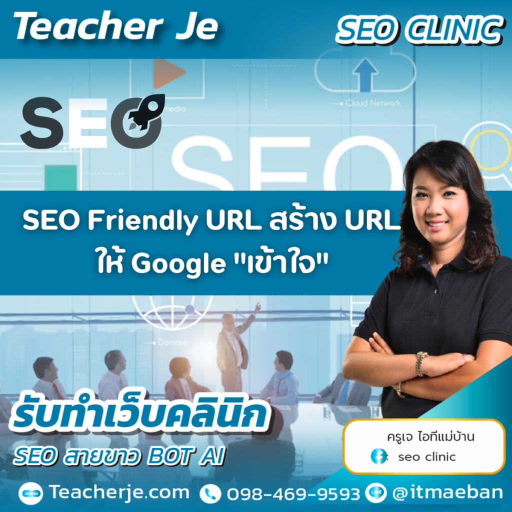 SEO Friendly URL สร้าง URL ให้ Google "เข้าใจ"