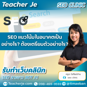 SEO แนวโน้มในอนาคตเป็นอย่างไร? ต้องเตรียมตัวอย่างไร?