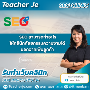 SEO สามารถทำอะไรให้คลินิกศัลยกรรมความงามได้นอกจากเพิ่มลูกค้า