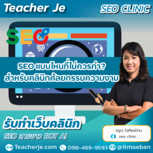 SEO แบบไหนที่ไม่ควรทำ?  สำหรับคลินิกศัลยกรรมความงาม 