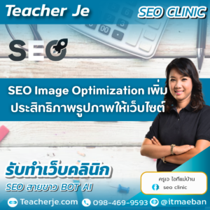 SEO Image Optimization เพิ่มประสิทธิภาพรูปภาพให้เว็บไซต์