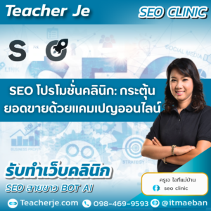 SEO โปรโมชั่นคลินิก: กระตุ้นยอดขายด้วยแคมเปญออนไลน์